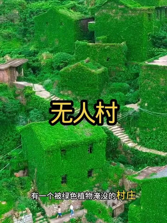 空无一人的村落，藏着别样风景