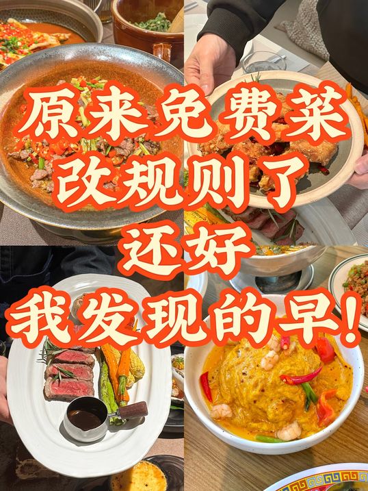 免费菜规则改了，还有谁不知道