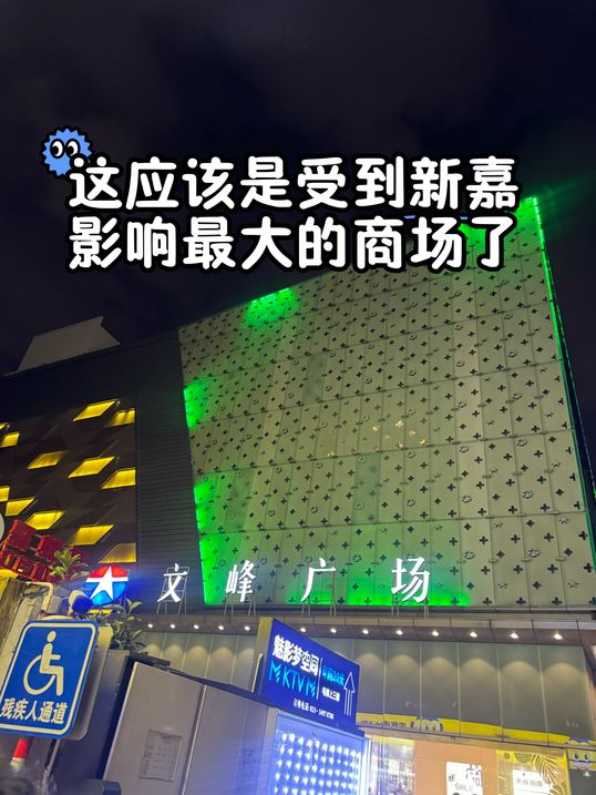 这应该是最受新嘉中心影响的商场了！