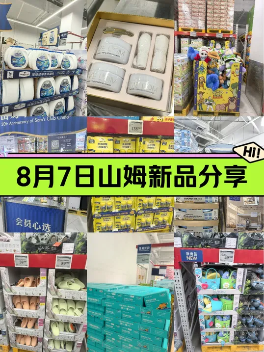 8月7日山姆新品分享